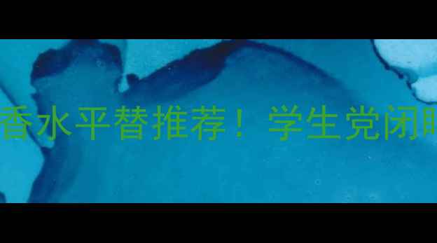 图片 🌸纪梵希小熊蓝宝宝香水平替推荐！学生党闭眼入的平价高级香🌸1