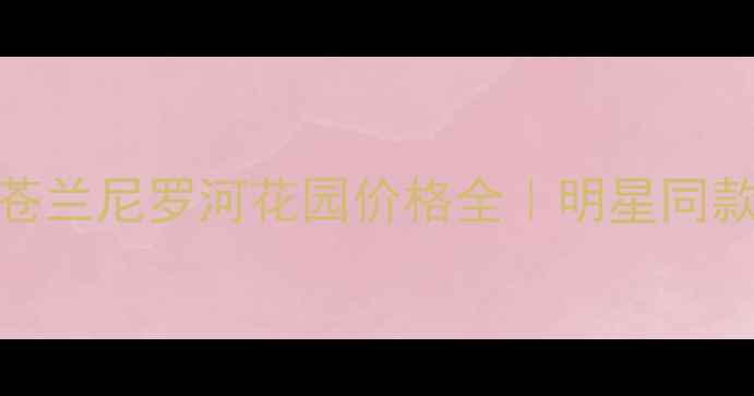 图片 🌸纪梵希禁忌之吻小苍兰尼罗河花园价格全｜明星同款香氛怎么买最划算？