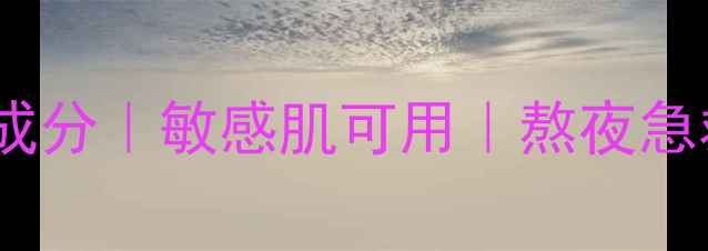 图片 🌸芍药面膜的5大功效+成分｜敏感肌可用｜熬夜急救攻略（附实测对比）1