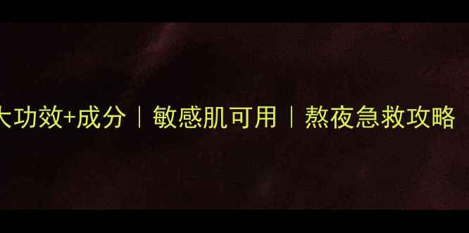 图片 🌸芍药面膜的5大功效+成分｜敏感肌可用｜熬夜急救攻略（附实测对比）2