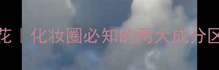 图片 🌸茶花vs香水茶花｜化妆圈必知的两大成分区别！附选品攻略