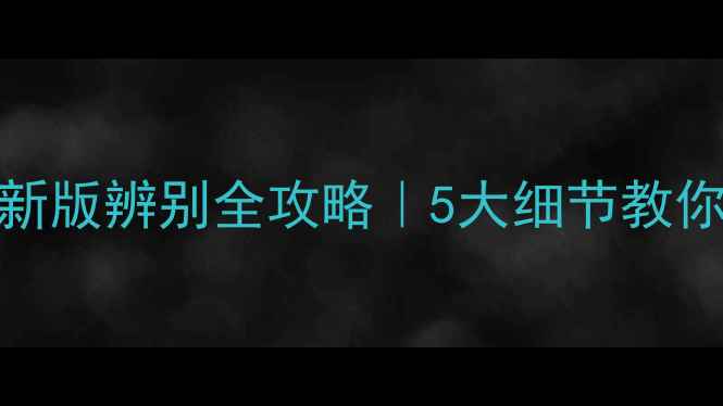 图片 🌸菲拉格慕香水最新版辨别全攻略｜5大细节教你秒识正品避雷！🛒