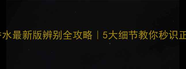 图片 🌸菲拉格慕香水最新版辨别全攻略｜5大细节教你秒识正品避雷！🛒1