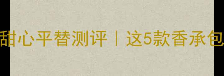 图片 🌸被问爆的Dior花漾甜心平替测评｜这5款香承包了整个春天的浪漫💐
