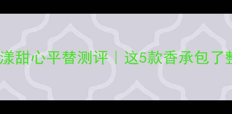 图片 🌸被问爆的Dior花漾甜心平替测评｜这5款香承包了整个春天的浪漫💐1