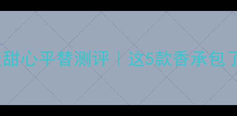 图片 🌸被问爆的Dior花漾甜心平替测评｜这5款香承包了整个春天的浪漫💐2