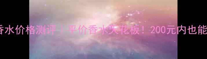 图片 🌸贝丽丝菲兰香水价格测评｜平价香水天花板！200元内也能买大牌香感！1