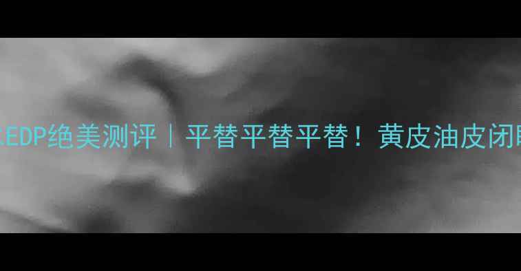 图片 🌸迪奥小姐浓香水EDP绝美测评｜平替平替平替！黄皮油皮闭眼入的春日香！🌸