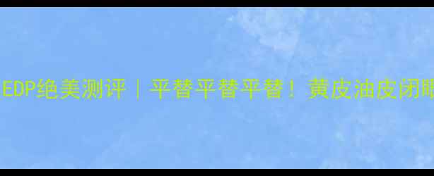 图片 🌸迪奥小姐浓香水EDP绝美测评｜平替平替平替！黄皮油皮闭眼入的春日香！🌸1