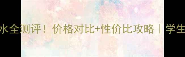 图片 🌸迪奥花样小姐香水全测评！价格对比+性价比攻略｜学生党也能冲的轻奢香