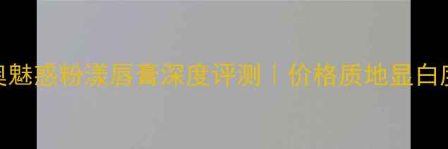 图片 🌸迪奥魅惑粉漾唇膏深度评测｜价格质地显白度全✨
