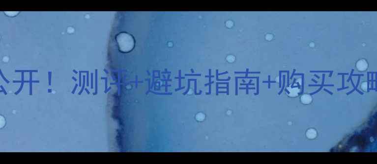 图片 🌸迪奥魅惑香水系列价格大公开！测评+避坑指南+购买攻略，手把手教你省下冤枉钱💸