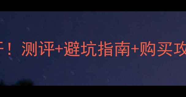 图片 🌸迪奥魅惑香水系列价格大公开！测评+避坑指南+购买攻略，手把手教你省下冤枉钱💸1