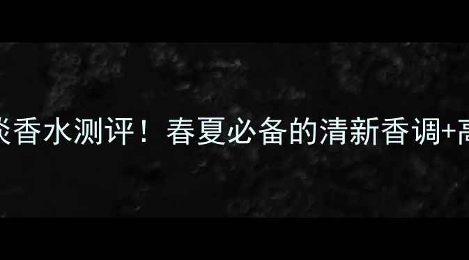 图片 🌸阿玛尼季情女士淡香水测评！春夏必备的清新香调+高性价比使用技巧🌸