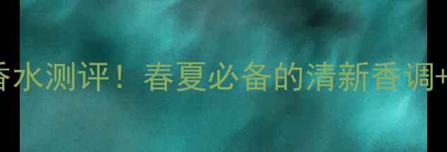 图片 🌸阿玛尼季情女士淡香水测评！春夏必备的清新香调+高性价比使用技巧🌸1