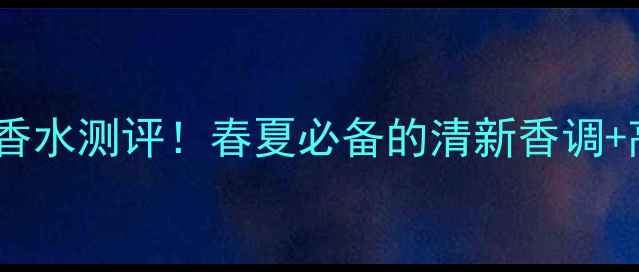图片 🌸阿玛尼季情女士淡香水测评！春夏必备的清新香调+高性价比使用技巧🌸2