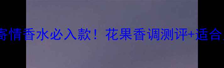 图片 🌸阿玛尼新寄情香水必入款！花果香调测评+适合人群指南🌸2