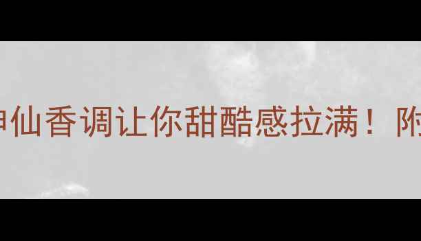 图片 🌸香水选择攻略｜这6款神仙香调让你甜酷感拉满！附平价替代+妆容搭配公式1
