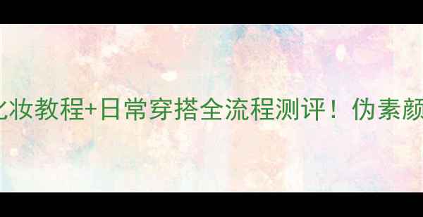 图片 🌸黑色Coco小姐香水+化妆教程+日常穿搭全流程测评！伪素颜香到犯规的万能公式✨