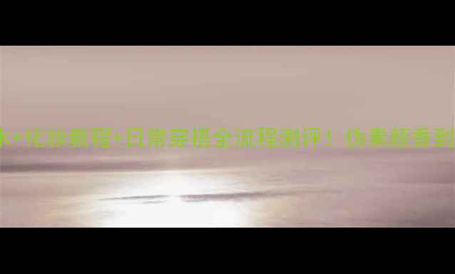 图片 🌸黑色Coco小姐香水+化妆教程+日常穿搭全流程测评！伪素颜香到犯规的万能公式✨1