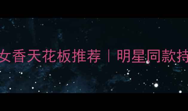 图片 🌹20+女生必看！平价女香天花板推荐｜明星同款持久留香小众香水清单1