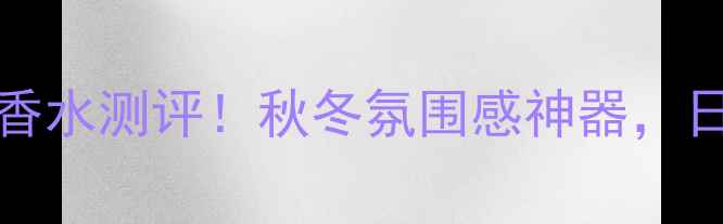 图片 🌹Burberry迷情女浓香水测评！秋冬氛围感神器，日常通勤约会都适用💄