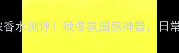 图片 🌹Burberry迷情女浓香水测评！秋冬氛围感神器，日常通勤约会都适用💄1