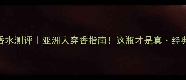 图片 🌹Chanel7号香水测评｜亚洲人穿香指南！这瓶才是真·经典永不过时🌹1