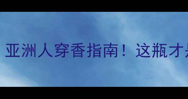 图片 🌹Chanel7号香水测评｜亚洲人穿香指南！这瓶才是真·经典永不过时🌹2