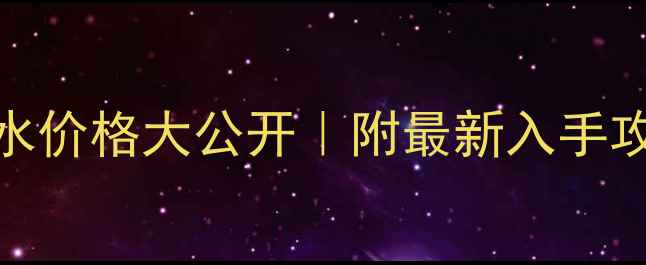图片 🌹Dior三件套香水价格大公开｜附最新入手攻略+隐藏福利！1