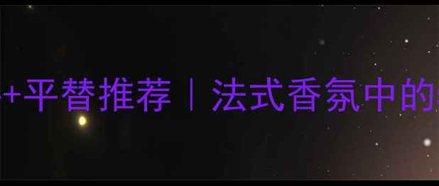 图片 🌹Dior花漾甜心花漾甜心+平替推荐｜法式香氛中的5大神仙花材+避雷指南🌸