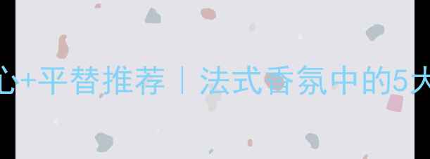 图片 🌹Dior花漾甜心花漾甜心+平替推荐｜法式香氛中的5大神仙花材+避雷指南🌸1