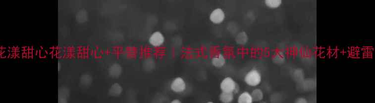 图片 🌹Dior花漾甜心花漾甜心+平替推荐｜法式香氛中的5大神仙花材+避雷指南🌸2