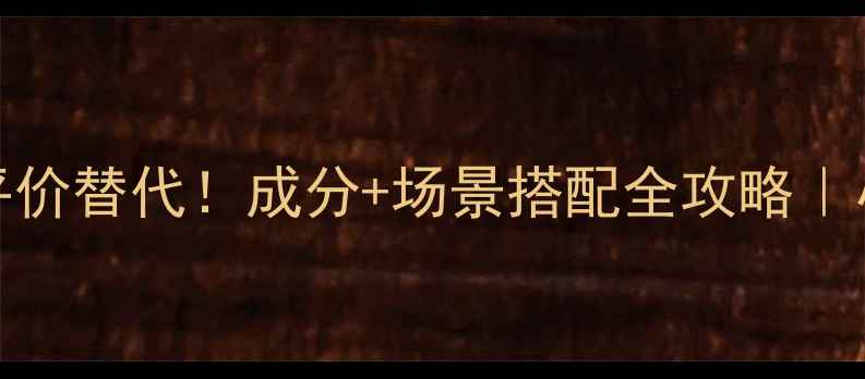 图片 🌹Escada幻我香水平价替代！成分+场景搭配全攻略｜小众香奈儿平替测评