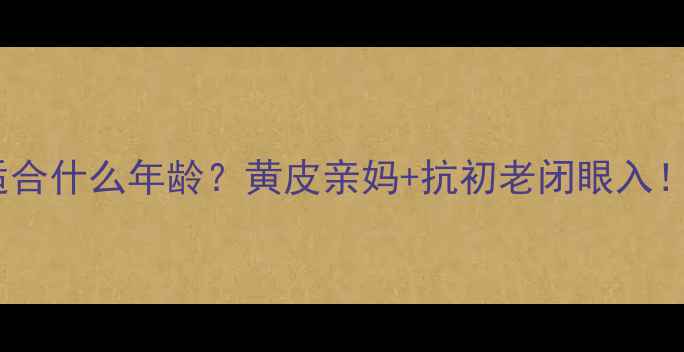 图片 🌹Fresh玫瑰面膜适合什么年龄？黄皮亲妈+抗初老闭眼入！20-45岁必看测评1