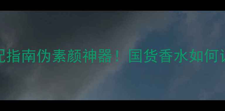 图片 🌹Goldlady香水+底妆搭配指南伪素颜神器！国货香水如何让底妆瞬间高级感拉满🍃1