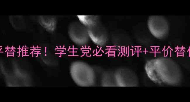 图片 🌹Gucci晚香玉淡香水平替推荐！学生党必看测评+平价替代清单（附避雷指南）1