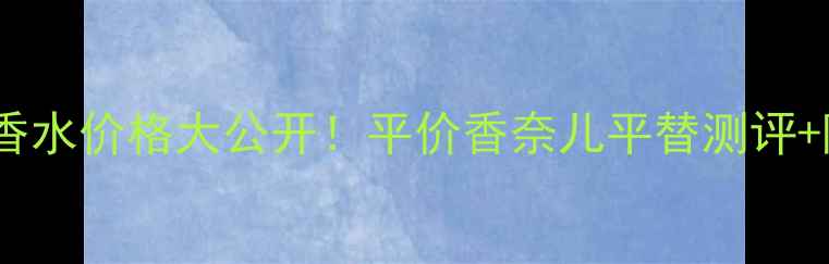 图片 🌹Lorchidee香水价格大公开！平价香奈儿平替测评+隐藏福利全🌹