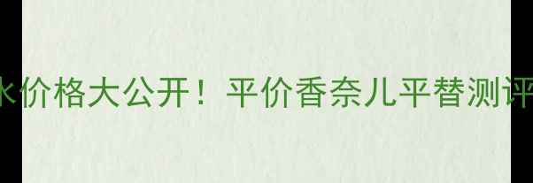 图片 🌹Lorchidee香水价格大公开！平价香奈儿平替测评+隐藏福利全🌹1