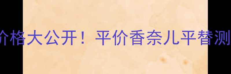 图片 🌹Lorchidee香水价格大公开！平价香奈儿平替测评+隐藏福利全🌹2