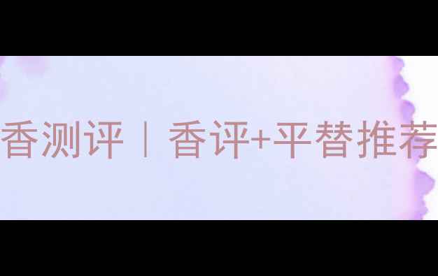 图片 🌹MarcJacobsLola丝绒少女香测评｜香评+平替推荐｜适合亚洲肤质的温柔香🌹