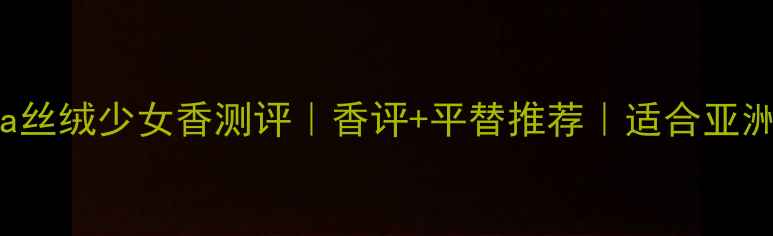 图片 🌹MarcJacobsLola丝绒少女香测评｜香评+平替推荐｜适合亚洲肤质的温柔香🌹1