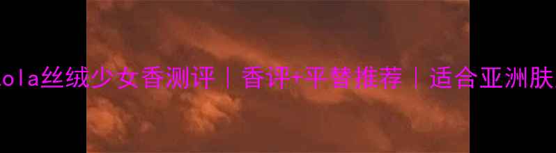 图片 🌹MarcJacobsLola丝绒少女香测评｜香评+平替推荐｜适合亚洲肤质的温柔香🌹2