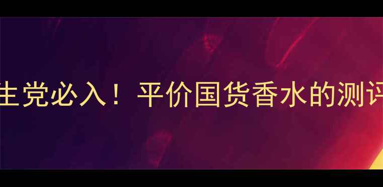 图片 🌹MoDERNMusEcHIc香水学生党必入！平价国货香水的测评与隐藏用法｜香氛界黑马