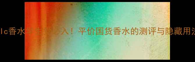 图片 🌹MoDERNMusEcHIc香水学生党必入！平价国货香水的测评与隐藏用法｜香氛界黑马2