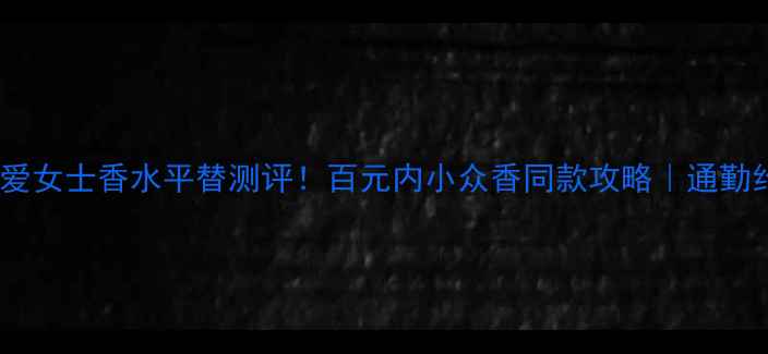 图片 🌹Moschino恋爱女士香水平替测评！百元内小众香同款攻略｜通勤约会万能公式1