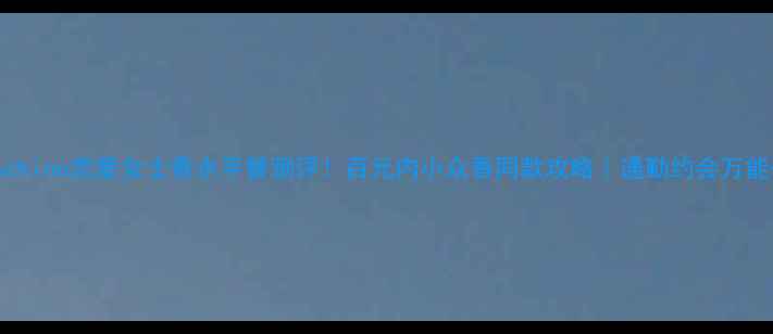 图片 🌹Moschino恋爱女士香水平替测评！百元内小众香同款攻略｜通勤约会万能公式2