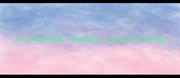 图片 🌹Peter玫瑰舒润面膜｜7天焕肤黑科技！敏感肌混油皮亲测救星🌹