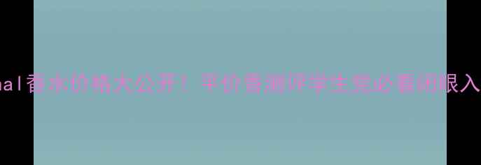 图片 🌹Royaleternal香水价格大公开！平价香测评学生党必看闭眼入神仙水推荐🌹