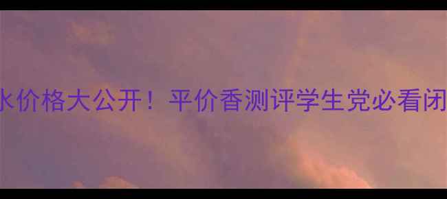 图片 🌹Royaleternal香水价格大公开！平价香测评学生党必看闭眼入神仙水推荐🌹1